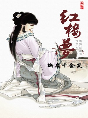 cover image of 红楼梦10-撕扇千金笑